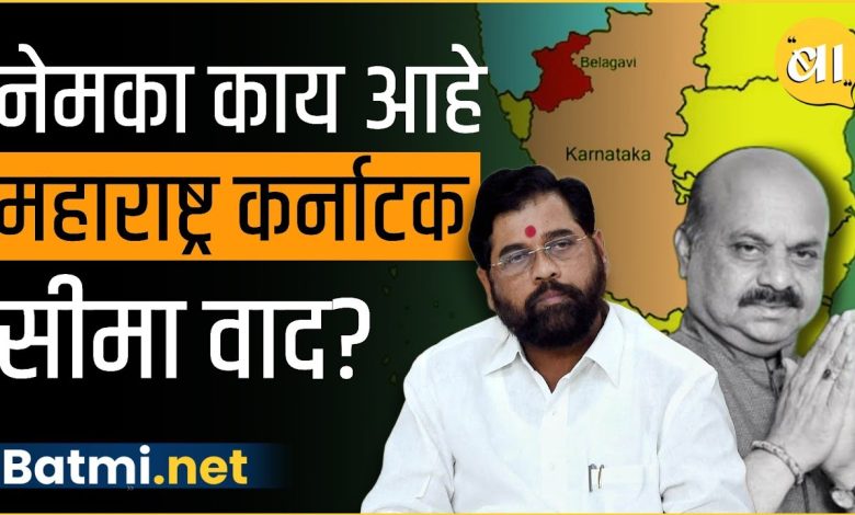 What exactly is the Maharashtra and Karnataka border dispute and Why so much discussion on this debate?